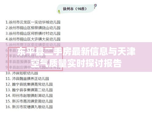东平县二手房最新信息与天津空气质量实时探讨报告
