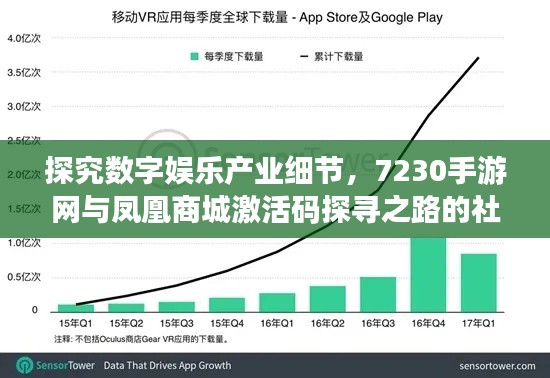 探究数字娱乐产业细节，7230手游网与凤凰商城激活码探寻之路的社会观察