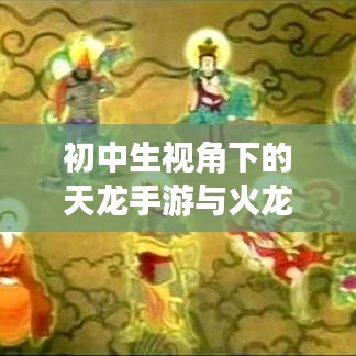 初中生视角下的天龙手游与火龙超变激活码探险之旅