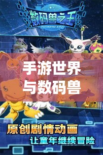 手游世界与数码兽进化,虚拟冒险之旅启程!