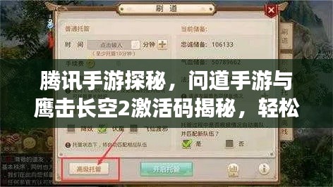 腾讯手游探秘,问道手游与鹰击长空2激活码揭秘,轻松攻略手游时代