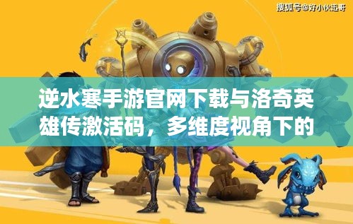 逆水寒手游官网下载与洛奇英雄传激活码,多维度视角下的深度探讨