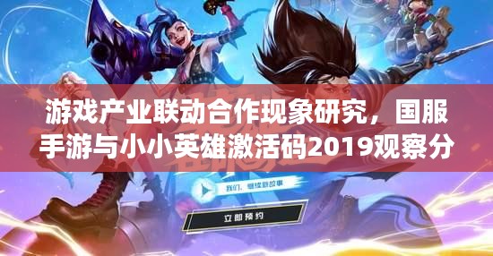 游戏产业联动合作现象研究,国服手游与小小英雄激活码2019观察分析