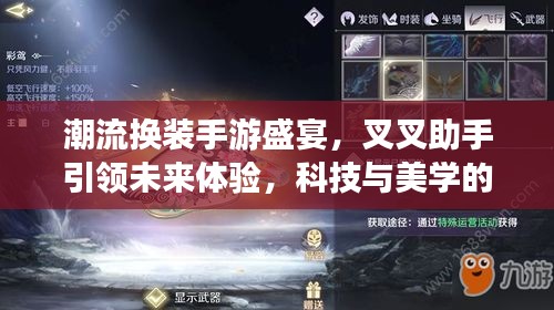 潮流换装手游盛宴,叉叉助手引领未来体验,科技与美学的完美融合!