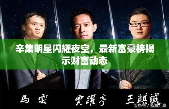 辛集明星闪耀夜空，最新富豪榜揭示财富动态
