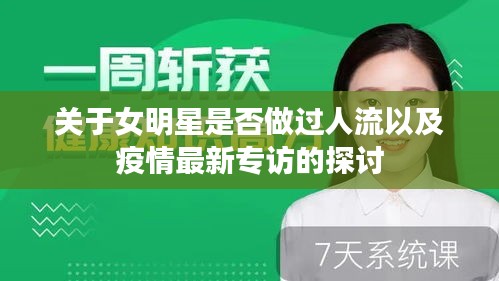 关于女明星是否做过人流以及疫情最新专访的探讨