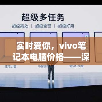 实时爱你，vivo笔记本电脑价格——深度剖析与内涵解析