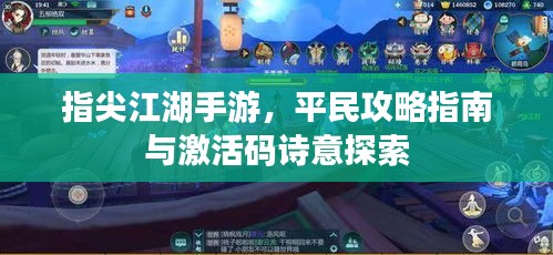指尖江湖手游,平民攻略指南与激活码诗意探索