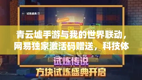 青云墟手游与我的世界联动,网易独家激活码赠送,科技体验尽在掌控!