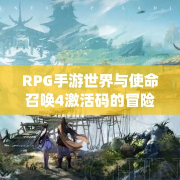 RPG手游世界与使命召唤4激活码的冒险之旅