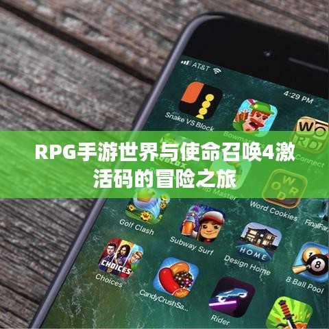 RPG手游世界与使命召唤4激活码的冒险之旅