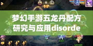 梦幻手游五龙丹配方研究与应用disorder激活码分析