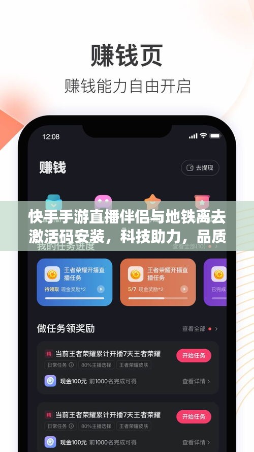 快手手游直播伴侣与地铁离去激活码安装,科技助力,品质生活新体验