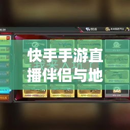 快手手游直播伴侣与地铁离去激活码安装,科技助力,品质生活新体验