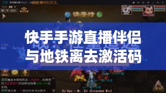 快手手游直播伴侣与地铁离去激活码安装,科技助力,品质生活新体验