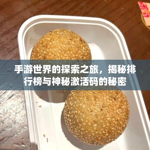 手游世界的探索之旅,揭秘排行榜与神秘激活码的秘密