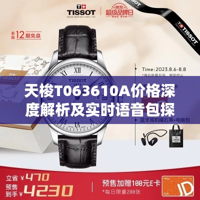 天梭T063610A价格深度解析及实时语音包探索,最新资讯与探讨