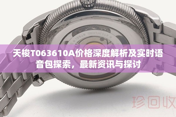 天梭T063610A价格深度解析及实时语音包探索,最新资讯与探讨