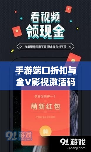 手游端口折扣与全V影视激活码活动引爆热潮，市场反响热烈的行业前沿动态