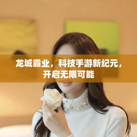 龙城霸业，科技手游新纪元，开启无限可能