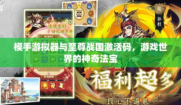 模手游拟器与至尊战国激活码，游戏世界的神奇法宝