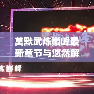 莫默武炼巅峰最新章节与悠然解说实时票数论述