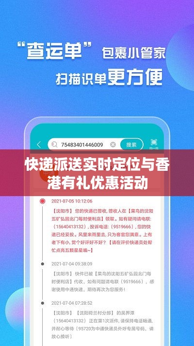 快递派送实时定位与香港有礼优惠活动