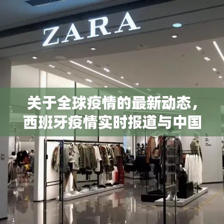 关于全球疫情的最新动态，西班牙疫情实时报道与中国疫情近期最新通报分析