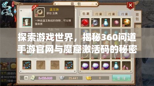 探索游戏世界，揭秘360问道手游官网与魔窟激活码的秘密