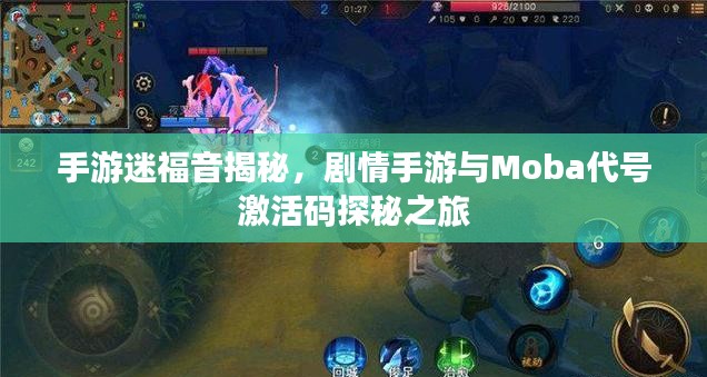 手游迷福音揭秘，剧情手游与Moba代号激活码探秘之旅