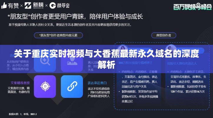 关于重庆实时视频与大香蕉最新永久域名的深度解析