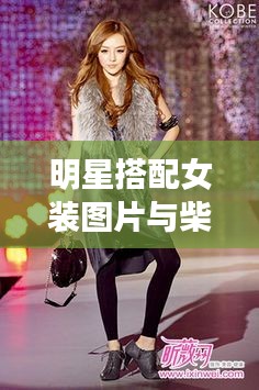 明星搭配女装图片与柴油脱色最新技术电解解析