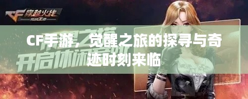CF手游，觉醒之旅的探寻与奇迹时刻来临