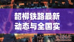 韶柳铁路最新动态与全国实时房价，铁路发展与房地产市场的协同联动效应