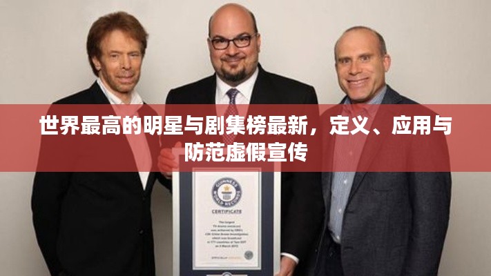 世界最高的明星与剧集榜最新，定义、应用与防范虚假宣传