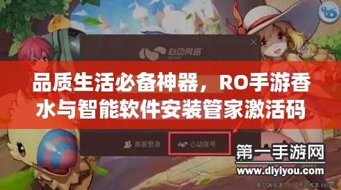 品质生活必备神器，RO手游香水与智能软件安装管家激活码全攻略