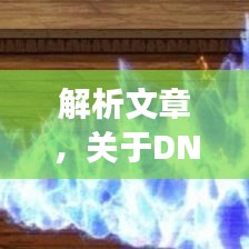 解析文章，关于DNF韩服体验服最新消息及如皋实时动态的综合解读