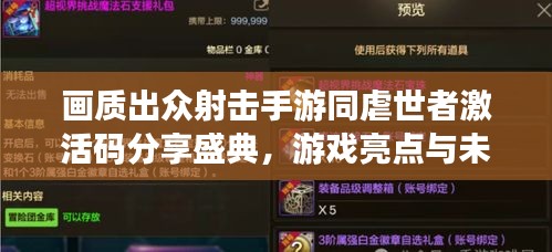 画质出众射击手游同虐世者激活码分享盛典，游戏亮点与未来市场展望