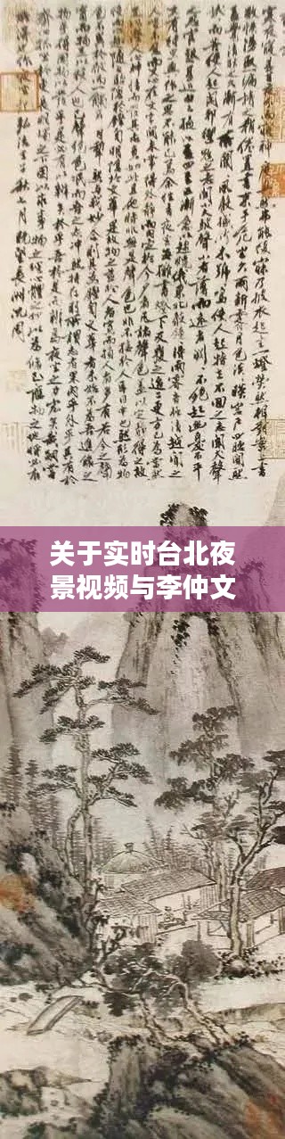 关于实时台北夜景视频与李仲文书法价格的深度探讨