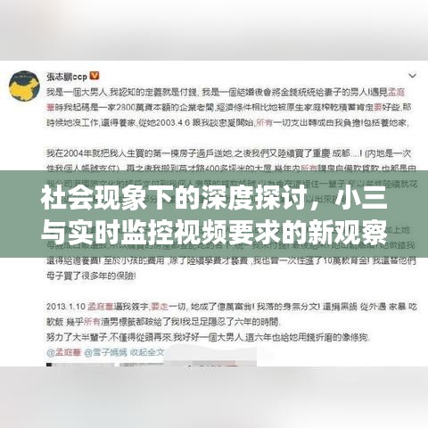 社会现象下的深度探讨，小三与实时监控视频要求的新观察