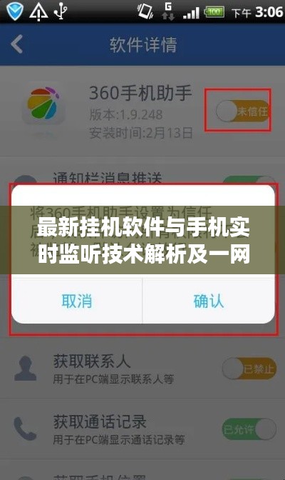 最新挂机软件与手机实时监听技术解析及一网打尽技巧探讨