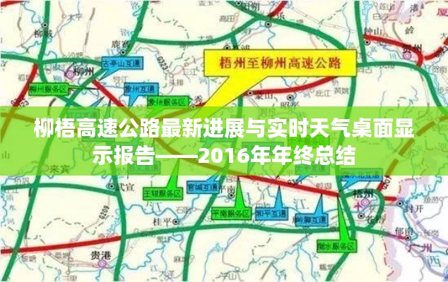 柳梧高速公路最新进展与实时天气桌面显示报告——2016年年终总结