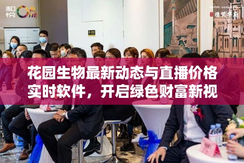 花园生物最新动态与直播价格实时软件，开启绿色财富新视界