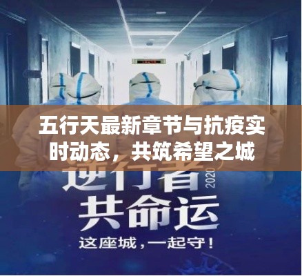 五行天最新章节与抗疫实时动态，共筑希望之城
