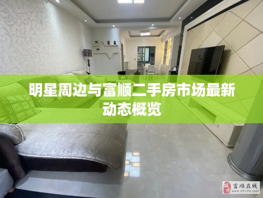 明星周边与富顺二手房市场最新动态概览