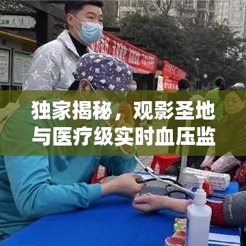 独家揭秘，观影圣地与医疗级实时血压监测平台大揭秘！