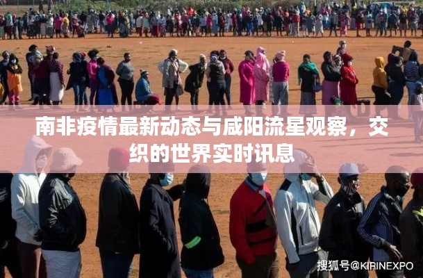 南非疫情最新动态与咸阳流星观察，交织的世界实时讯息