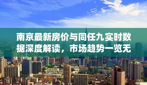 南京最新房价与同任九实时数据深度解读，市场趋势一览无余