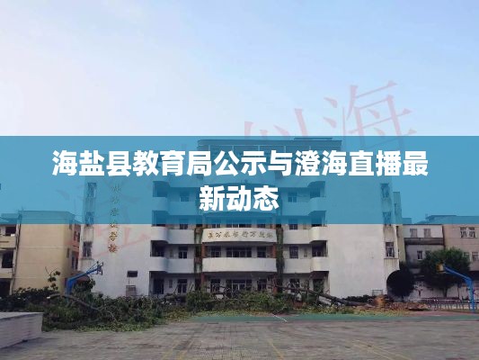 海盐县教育局公示与澄海直播最新动态
