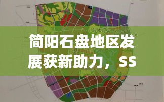 简阳石盘地区发展获新助力，SSH实时检测助力区域进步